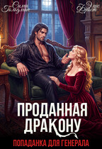 Проданная дракону. Попаданка для генерала (Сима Гольдман
                                                                                                            
                                                                                                                                                                                                                                        ,
                                                                
                                                                                                                                            Элис Фрост)