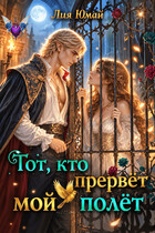 Тот, кто прервёт мой полёт (Лия Юмай)