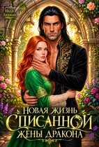 Новая жизнь списанной жены дракона (Надя Лахман)