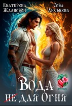 Вода (не) для огня (Сова Люськина
                                                                                                            
                                                                                                                                                                                                                                        ,
                                                                
                                                                                                                                            Екатерина Жданович (ЙаКотейко))