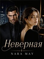 НЕВЕРНАЯ (Nara May)
