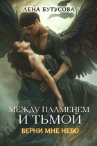 Между Пламенем и Тьмой. Книга 2. Верни мне небо (Лена Бутусова)