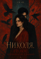Николя. Голос, который не слышно (Си Ре)