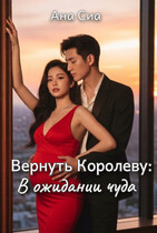 Вернуть Королеву: В ожидании чуда (Ана Сиа)