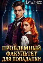 Проблемный факультет для попаданки (Наталисс)