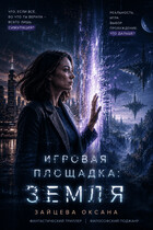 Игровая площадка: Земля (Оксана Зайцева)
