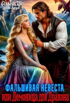 Фальшивая невеста или Демоница для Дракона (Ольга Шо
                                                                                                            
                                                                                                                                                                                                                                        ,
                                                                
                                                                                                                                            Алекс Аурум)