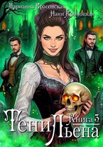 Тени Льена. Книга третья (Марианна Красовская
                                                                                                            
                                                                                                                                                                                                                                        ,
                                                                
                                                                                                                                            Нани Кроноцкая)