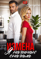 Измена. Я начинаю сначала (Ася Вернадская)