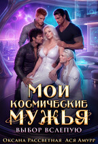 Мои космические мужья. Выбор вслепую (Оксана Рассветная
                                                                                                            
                                                                                                                                                                                                                                        ,
                                                                
                                                                                                                                            Ася Амурр)