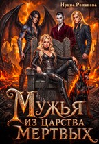 Мужья из царства мертвых (Ирина Романова)