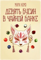 Девять бусин в чайной банке (Мари Аомэ)