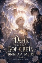 День,когда бог света выбрал меня (Ниэлла Старс)