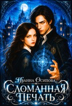 Сломанная печать (Иванна Осипова)