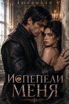 Испепели меня (Любвизар)