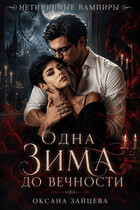 Одна зима до вечности (Оксана Зайцева)