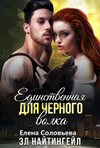 Единственная для Черного волка (Елена Соловьева
                                                                                                            
                                                                                                                                                                                                                                        ,
                                                                
                                                                                                                                            Эл Найтингейл)