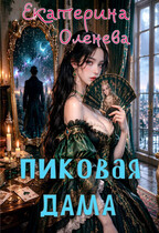 Пиковая дама (Екатерина Оленева)