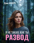 РАЗВОД. Я не такая, как ты (Дана Андерс)