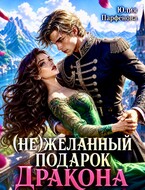 (Не)желанный подарок дракона (Юлия Парфёнова)