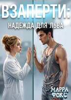 Взаперти: Надежда для Льва (МАРРА ФОКС)