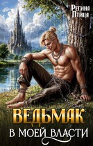 Ведьмак в моей власти (Регина Птица)