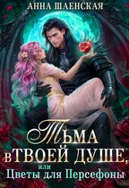 ❤️ Тьма в твоей душе, или Цветы для Персефоны ‍⬛ (Анна Шаенская)