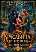Красавица для янтарного змея, или Тайна черной саламандры (Холли Ультрафиолет
                                                                                                            
                                                                                                                                                                                                                                        ,
                                                                
                                                                                                                                            Тина Блестящая)