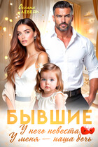 Бывшие. У него невеста, у меня — наша дочь (Oksana Lebed)