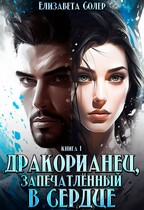 Дракорианец, запечатленный в сердце (Елизавета Солер)