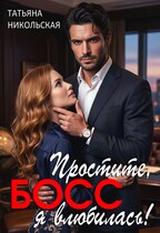 Простите, босс, я влюбилась! (Татьяна Никольская)