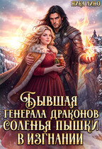 Бывшая генерала Драконов. Соленья Пышки в изгнании (Ника Лино)