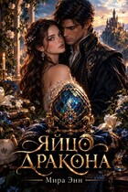 Яйцо Дракона (Мира Энн)