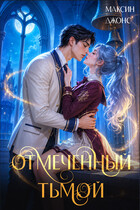 Отмеченный тьмой (Mаксин Джонс)