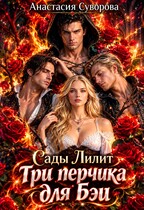 Три перчика для Бэи. (Суворова Анастасия)