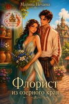 Флорист из озерного края (Марина Нечаева)