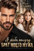 Брат моего мужа. Я тебя получу (Инна Разина)