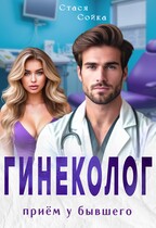 Гинеколог. Приём у бывшего (Стася Сойка)