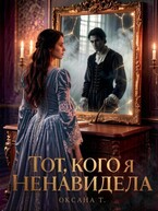 Тот, кого я ненавидела (Оксана Тихонова)
