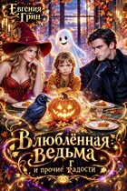 Влюблённая ведьма и прочие г(р)адости (Евгения Грин)