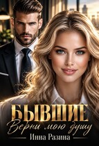 Бывшие. Верни мою душу (Инна Разина)