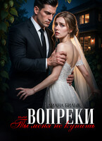 Вопреки, или Ты меня не купишь (Диана Билык)