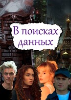 В поисках данных (Вера Надеждина)
