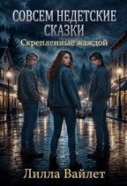 Совсем недетские сказки. Скрепленные жаждой (Лилла Вайлет)