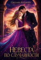 Невеста по случайности (Светлана Казакова)