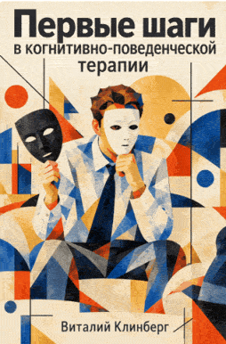 Первые шаги в когнитивно-поведенческой терапии (Виталий Клинберг)