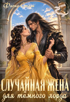 Случайная жена для Тёмного Лорда (Фиона Сталь)