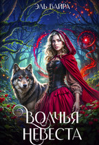Волчья невеста (Эль Вайра)