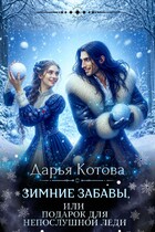 Зимние забавы, или Подарок для непослушной леди (Дарья Котова)
