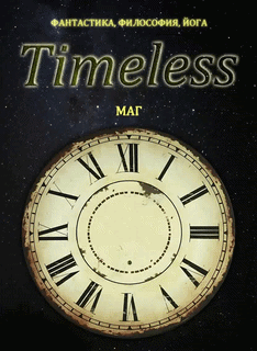 Timeless (МАГ)